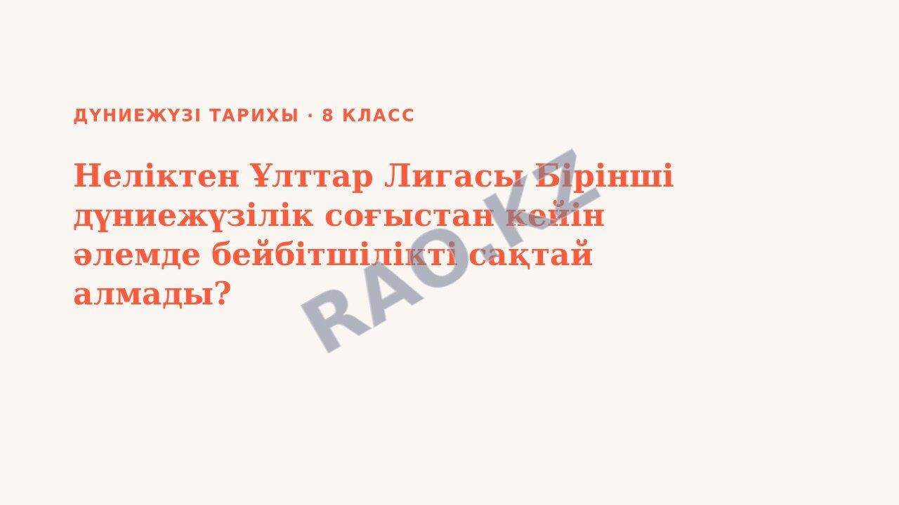 Презентация Дүниежүзі тарихы 8-сынып Неліктен Ұлттар Лигасы Бірінші дүниежүзілік соғыстан кейін әлемде бейбітшілікті сақтай алмады?