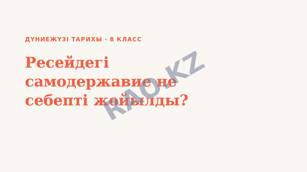 Презентация Дүниежүзі тарихы 8-сынып Ресейдегі самодержавие не себепті жойылды?