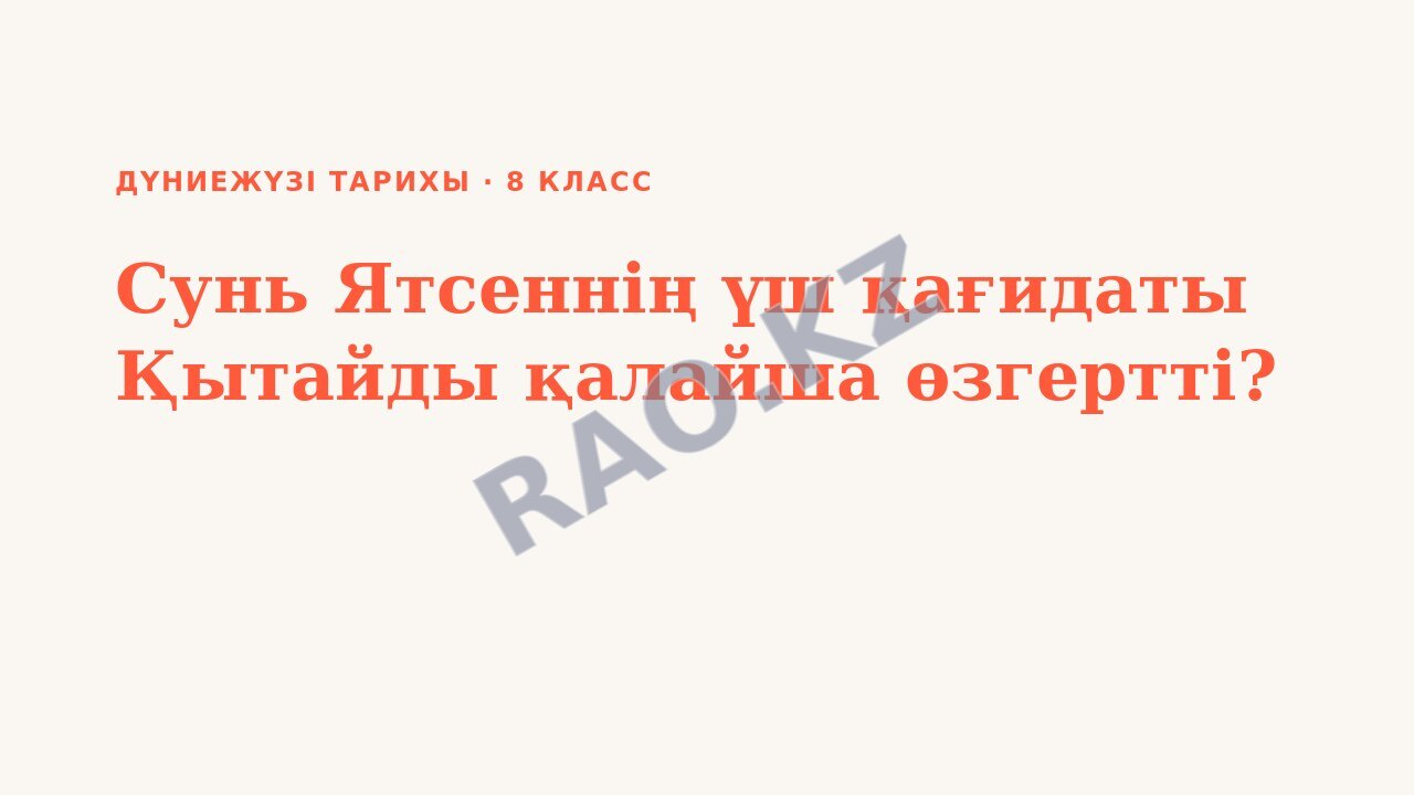 Презентация Дүниежүзі тарихы 8-сынып Сунь Ятсеннің үш қағидаты Қытайды қалайша өзгертті?