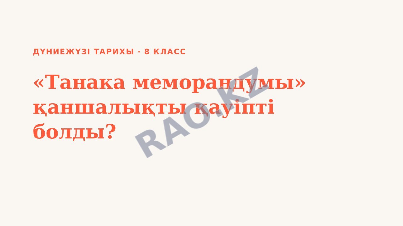 Презентация Дүниежүзі тарихы 8-сынып «Танака меморандумы» қаншалықты қауіпті болды?