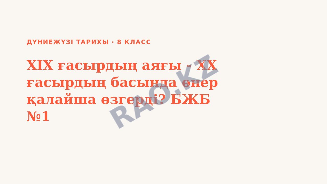 Презентация Дүниежүзі тарихы 8-сынып XIX ғасырдың аяғы - ХХ ғасырдың басында өнер қалайша өзгерді? БЖБ №1