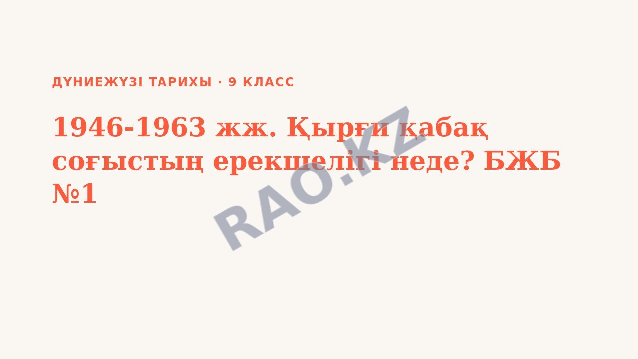 Презентация Дүниежүзі тарихы 9-сынып 1946-1963 жж. Қырғи қабақ соғыстың ерекшелігі неде? БЖБ №1