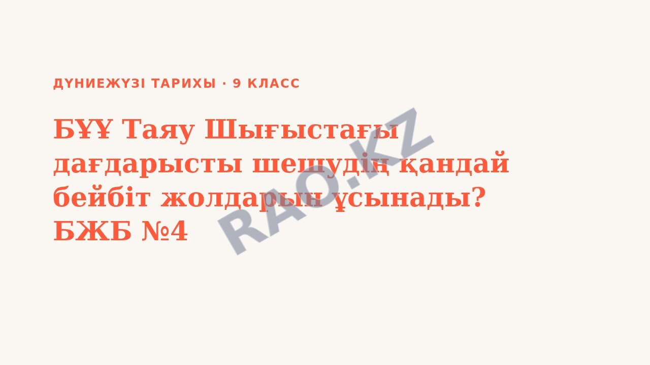Презентация Дүниежүзі тарихы 9-сынып БҰҰ Таяу Шығыстағы дағдарысты шешудің қандай бейбіт жолдарын ұсынады? БЖБ №4