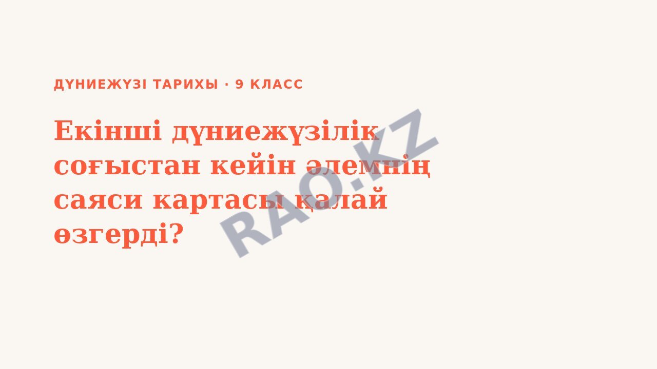 Презентация Дүниежүзі тарихы 9-сынып Екінші дүниежүзілік соғыстан кейін әлемнің саяси картасы қалай өзгерді?