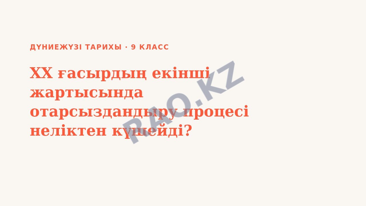 Презентация Дүниежүзі тарихы 9-сынып ХХ ғасырдың екінші жартысында отарсыздандыру процесі неліктен күшейді?