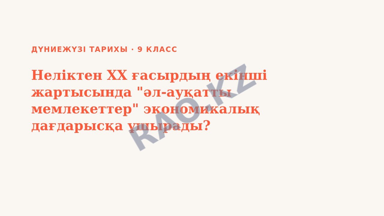 Презентация Дүниежүзі тарихы 9-сынып Неліктен XX ғасырдың екінші жартысында "әл-ауқатты мемлекеттер" экономикалық дағдарысқа ұшырады?