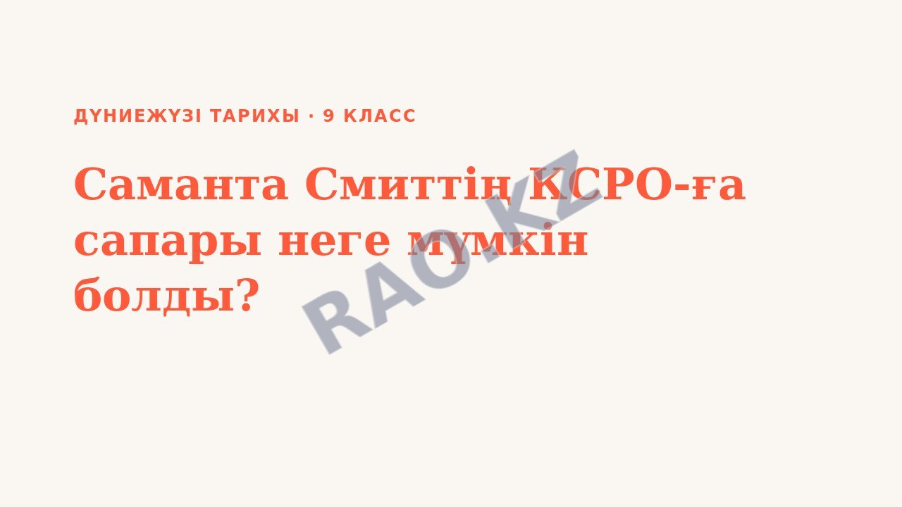 Презентация Дүниежүзі тарихы 9-сынып Саманта Смиттің КСРО-ға сапары неге мүмкін болды?