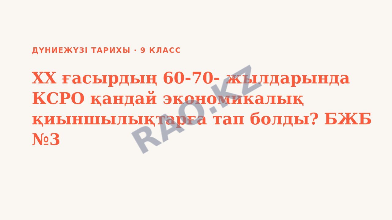Презентация Дүниежүзі тарихы 9-сынып XX ғасырдың 60-70- жылдарында КСРО қандай экономикалық қиыншылықтарға тап болды? БЖБ №3