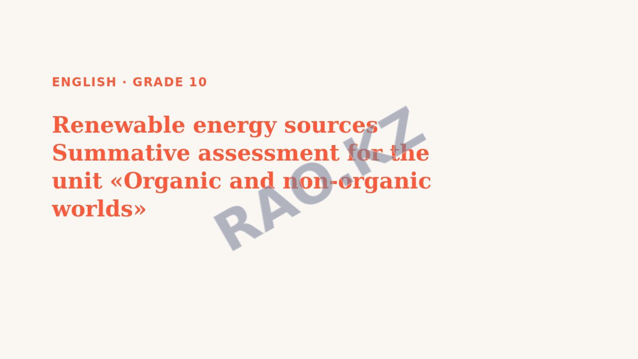 Presentation English Grade 10: Renewable energy sources Summative assessment for the unit «Organic and non-organic worlds»