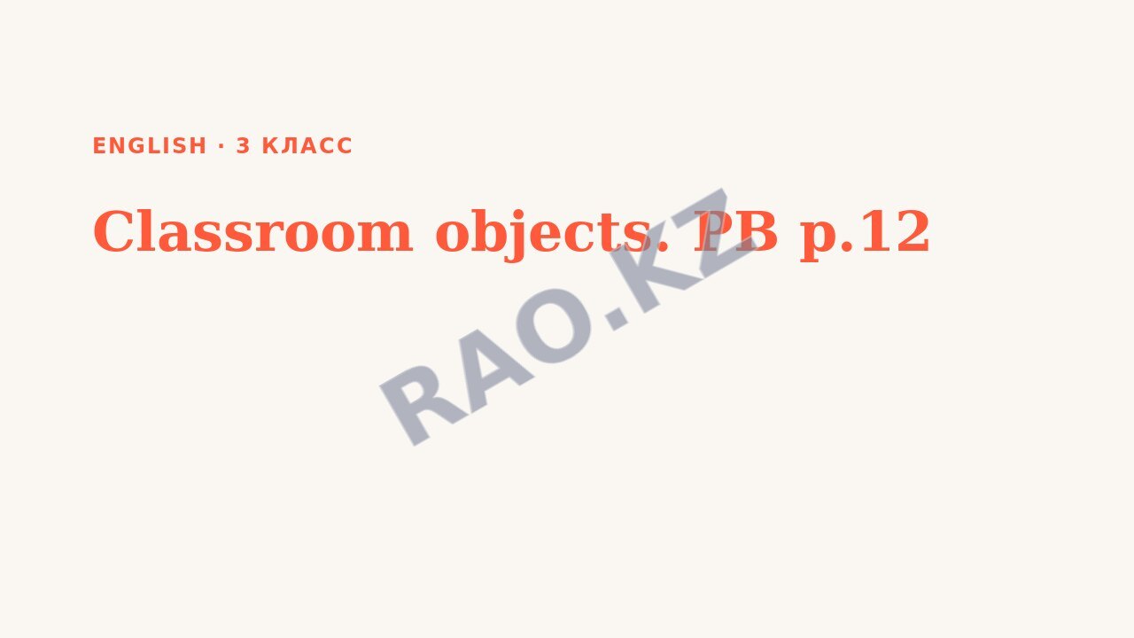 Презентация English 3 класс Classroom objects. PB p.12