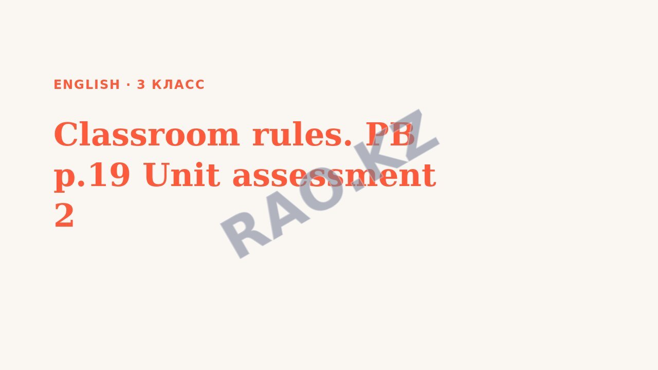 Презентация English 3 класс Classroom rules. PB p.19 Unit assessment 2