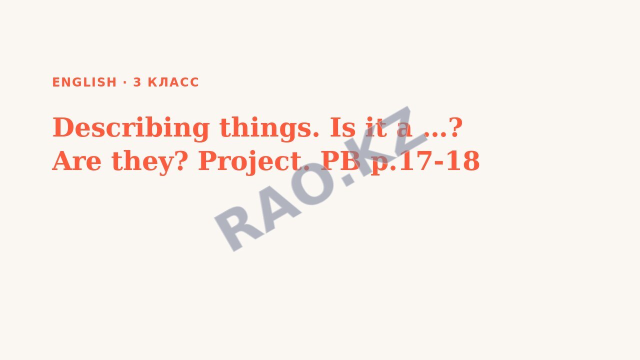 Презентация English 3 класс Describing things. Is it a …? Are they? Project. PB p.17-18