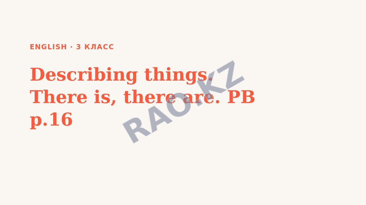 Презентация English 3 класс Describing things. There is, there are. PB p.16