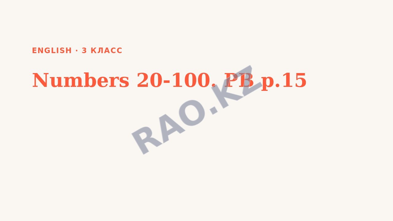 Презентация English 3 класс Numbers 20-100. PB p.15