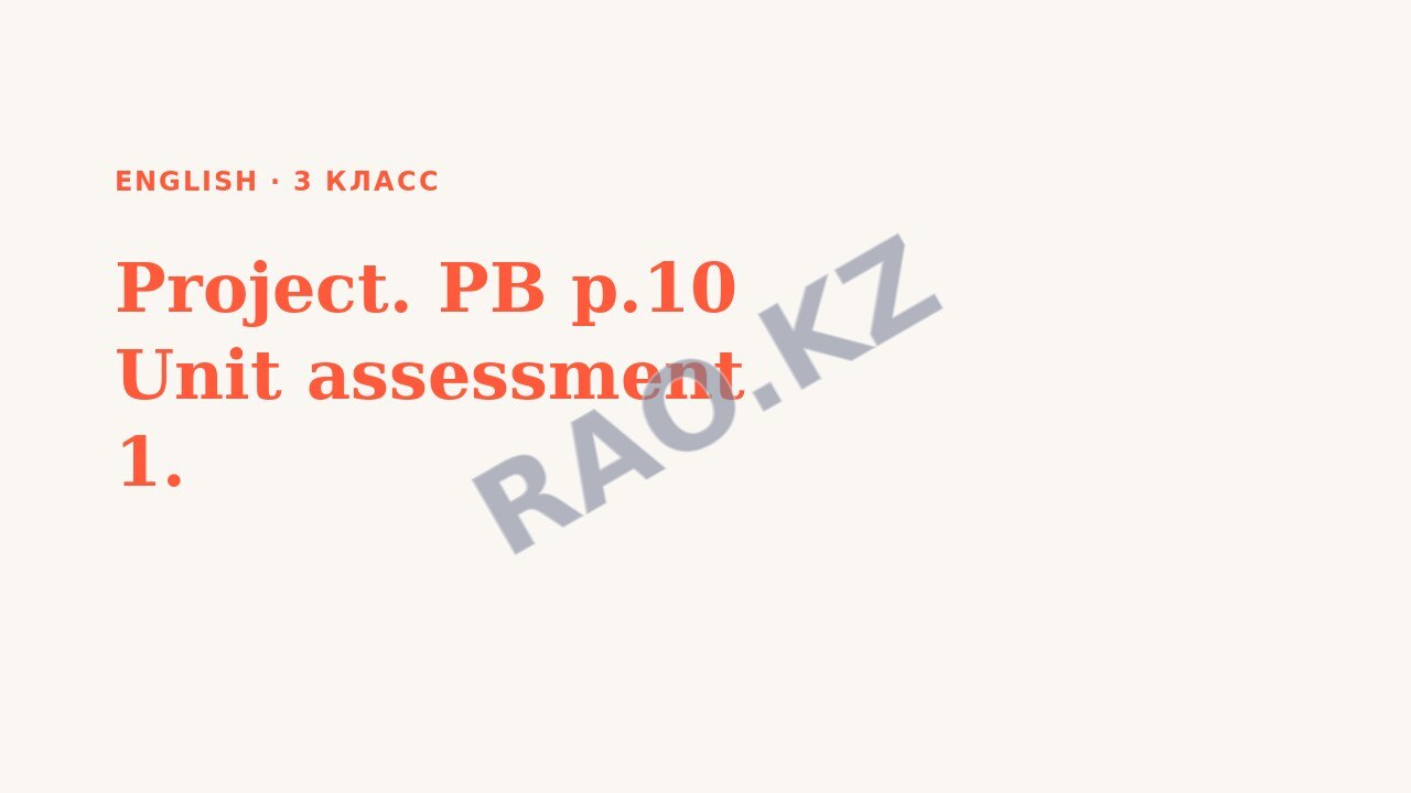 Презентация English 3 класс Project. PB p.10 Unit assessment 1.
