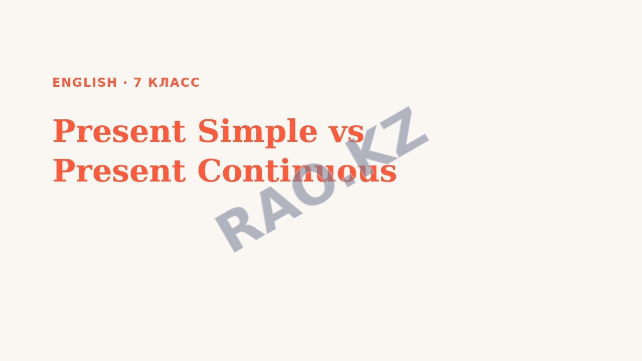 Презентация English 7 класс Present Simple vs Present Continuous