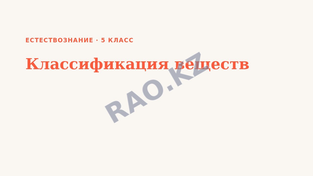Презентация Естествознание 5 класс Классификация веществ (урок 2)