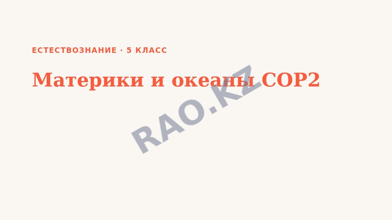 Презентация Естествознание 5 класс Материки и океаны СОР2