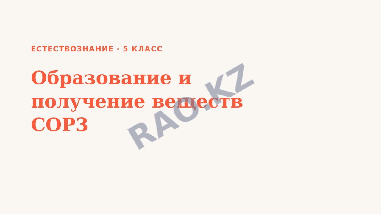 Презентация Естествознание 5 класс Образование и получение веществ СОР3