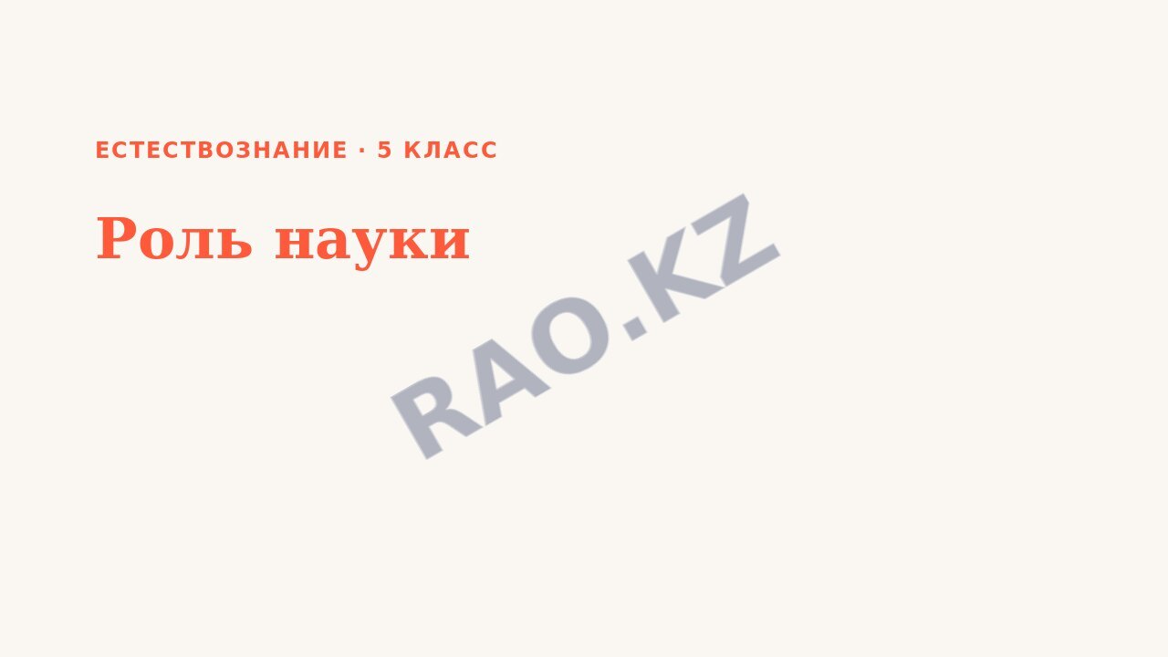 Презентация Естествознание 5 класс Роль науки