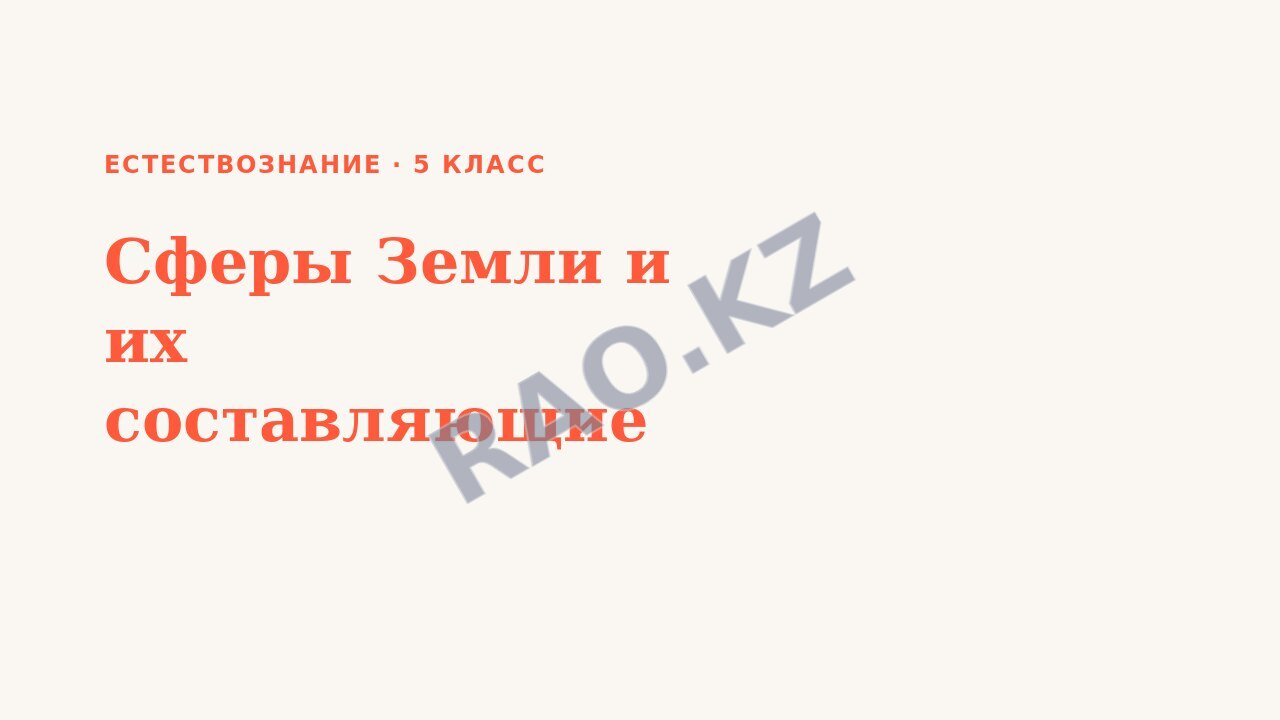 Презентация Естествознание 5 класс Сферы Земли и их составляющие