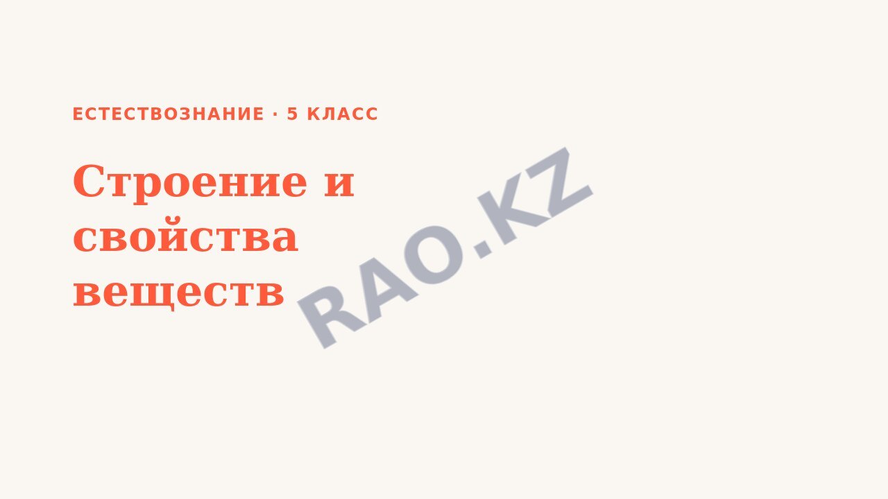 Презентация Естествознание 5 класс Строение и свойства веществ