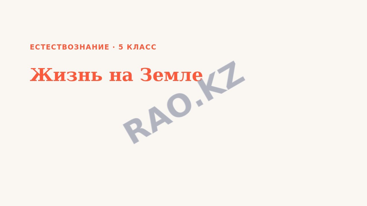 Презентация Естествознание 5 класс Жизнь на Земле