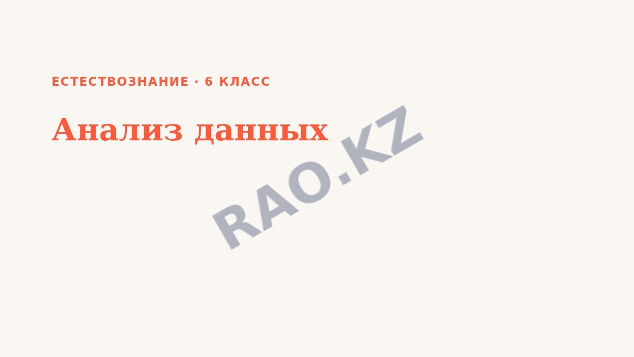 Презентация Естествознание 6 класс Анализ данных