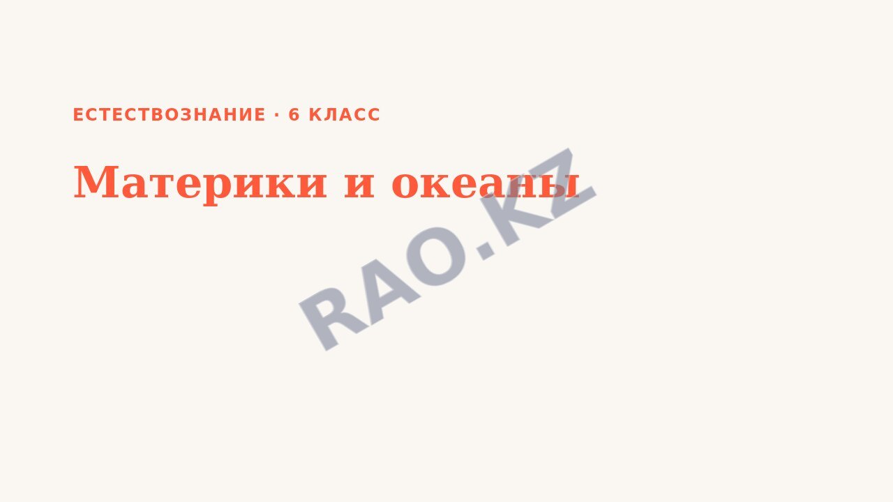 Презентация Естествознание 6 класс Материки и океаны
