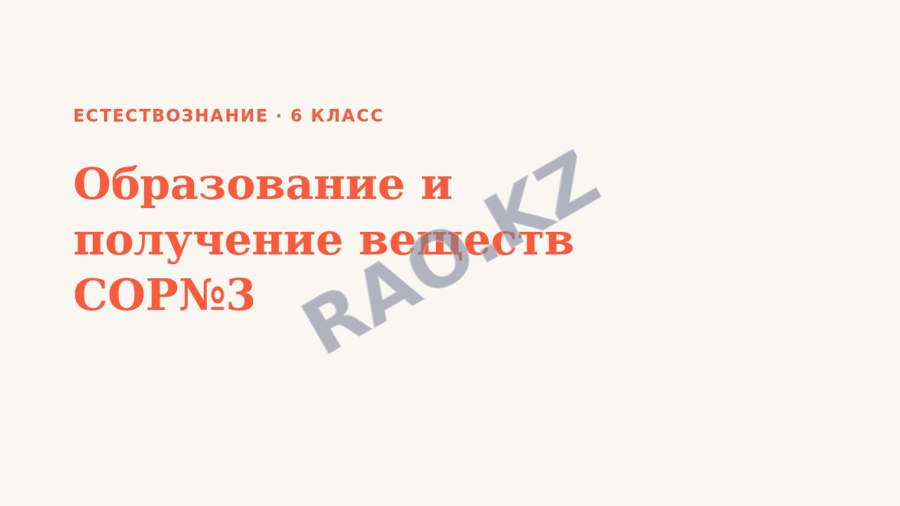 Презентация Естествознание 6 класс Образование и получение веществ СОР№3
