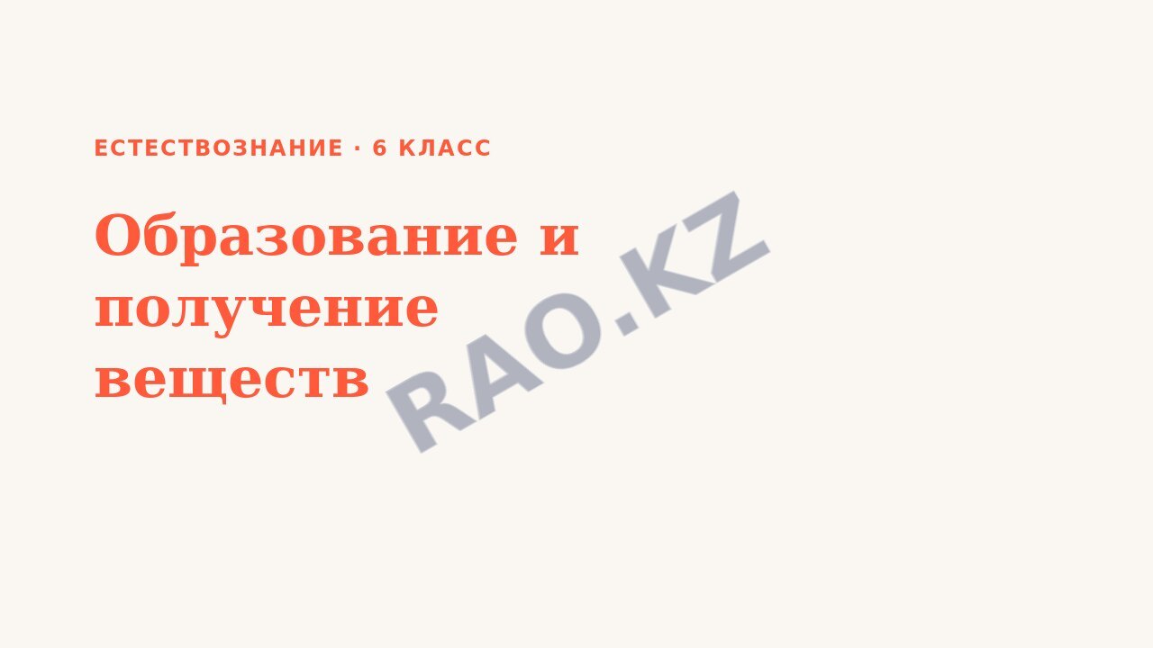 Презентация Естествознание 6 класс Образование и получение веществ (урок 7)