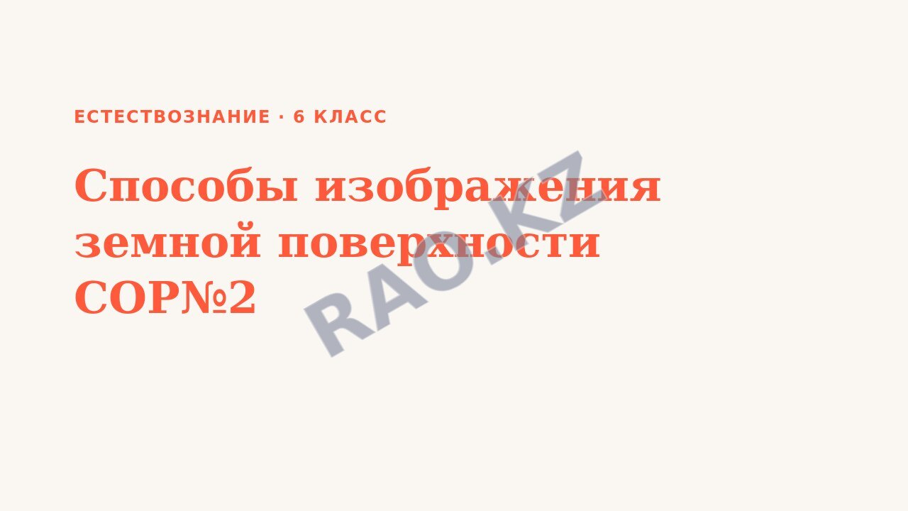 Презентация Естествознание 6 класс Способы изображения земной поверхности СОР№2