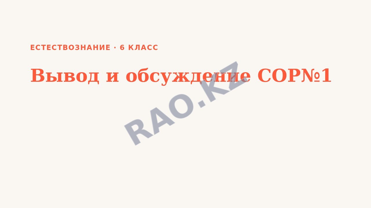 Презентация Естествознание 6 класс Вывод и обсуждение СОР№1