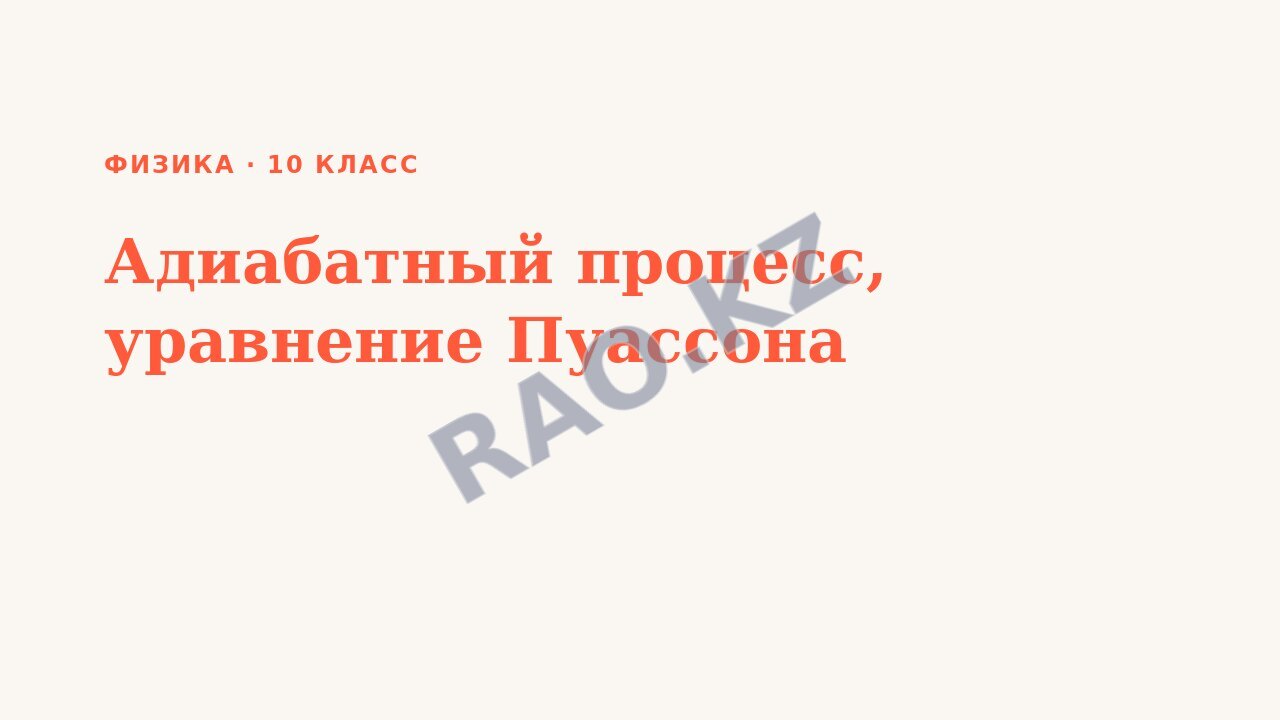 Презентация Физика 10 класс Адиабатный процесс, уравнение Пуассона