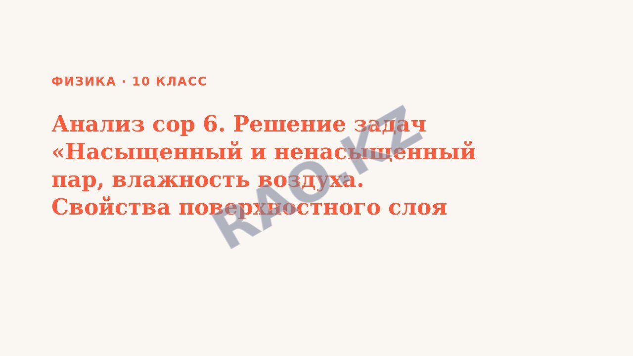 Презентация Физика 10 класс Анализ сор 6. Решение задач «Насыщенный и ненасыщенный пар, влажность воздуха. Свойства поверхностного слоя жидкости. Смачивание, капиллярные явления.»