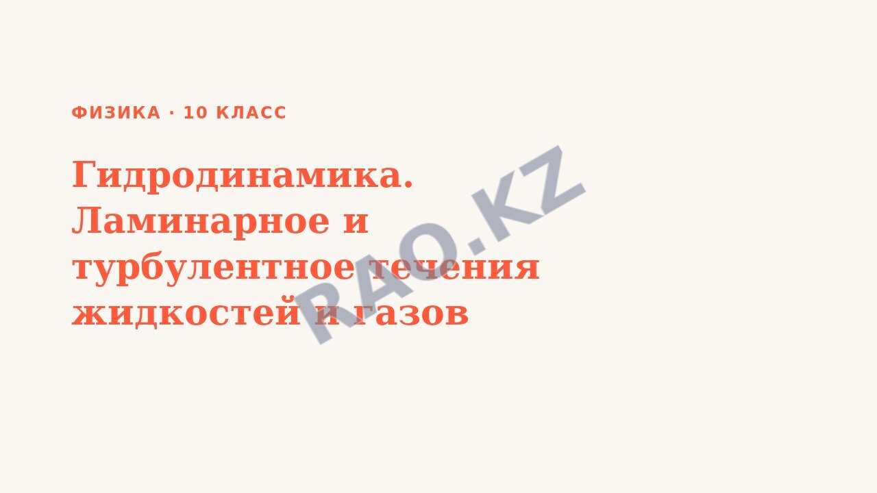 Презентация Физика 10 класс Гидродинамика. Ламинарное и турбулентное течения жидкостей и газов