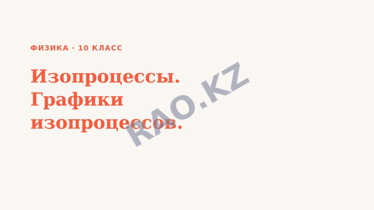 Презентация Физика 10 класс Изопроцессы. Графики изопроцессов.