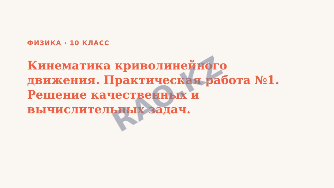 Презентация Физика 10 класс Кинематика криволинейного движения. Практическая работа №1. Решение качественных и вычислительных задач.