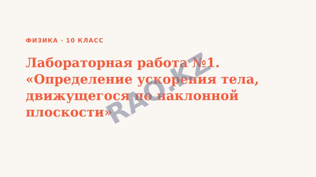 Презентация Физика 10 класс Лабораторная работа №1. «Определение ускорения тела, движущегося по наклонной плоскости»