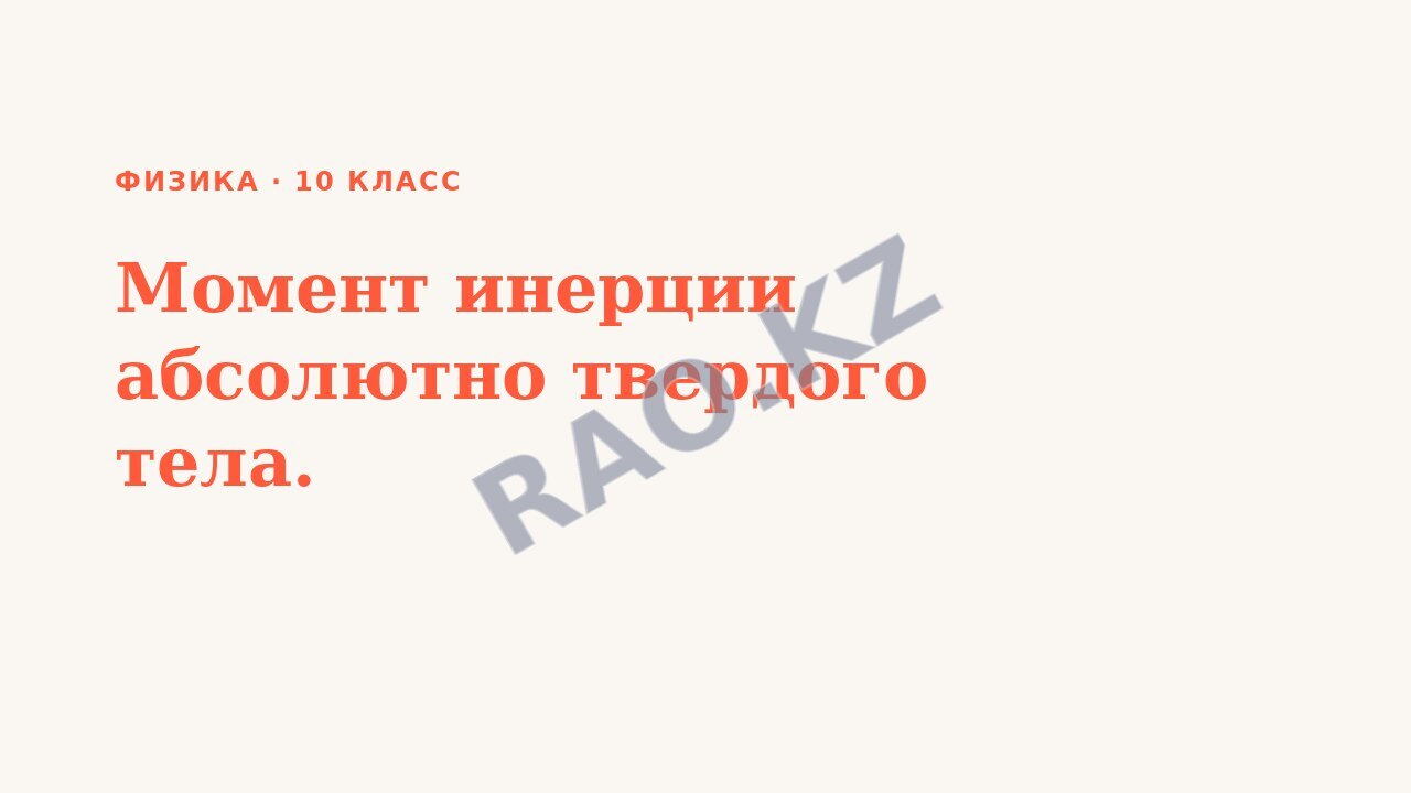 Презентация Физика 10 класс Момент инерции абсолютно твердого тела.