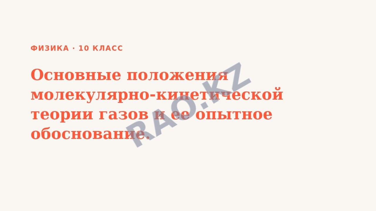 Презентация Физика 10 класс Основные положения молекулярно-кинетической теории газов и ее опытное обоснование.