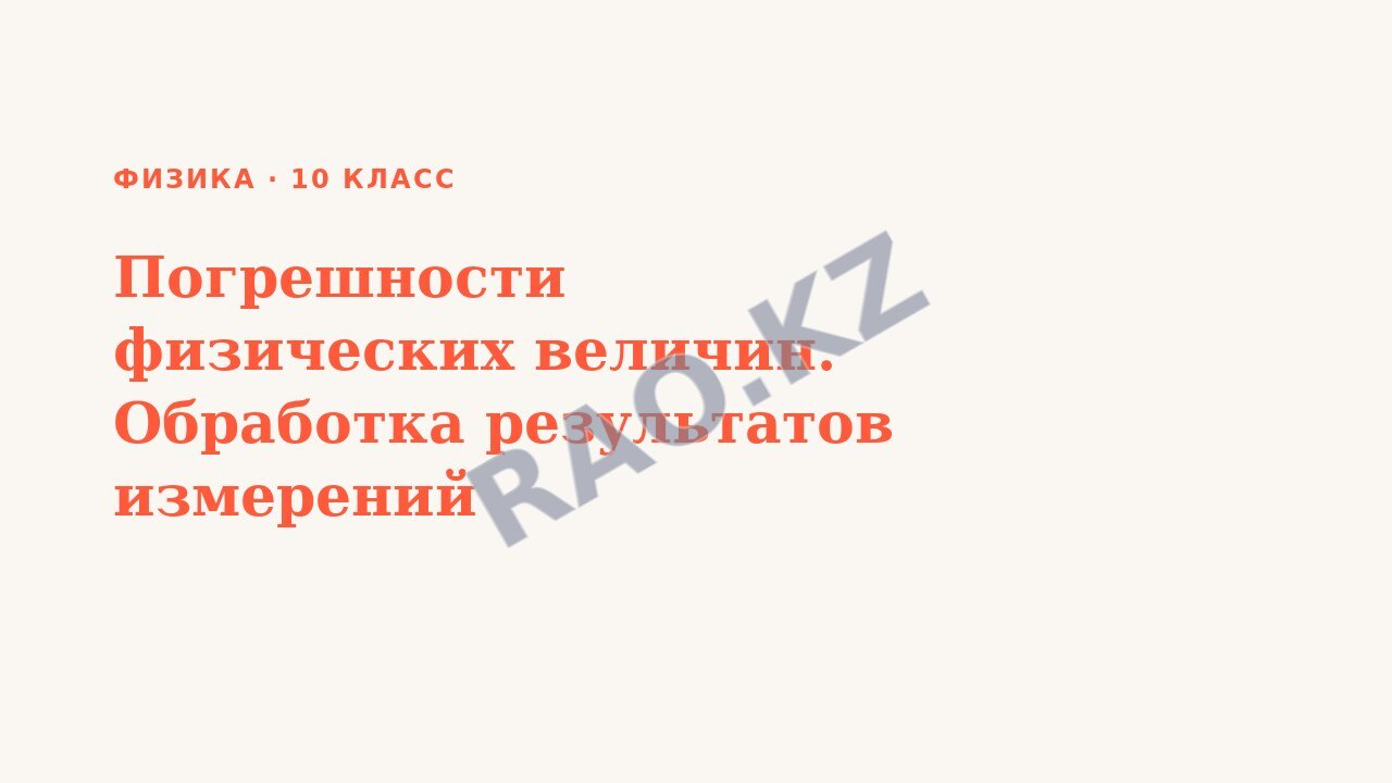 Презентация Физика 10 класс Погрешности физических величин. Обработка результатов измерений
