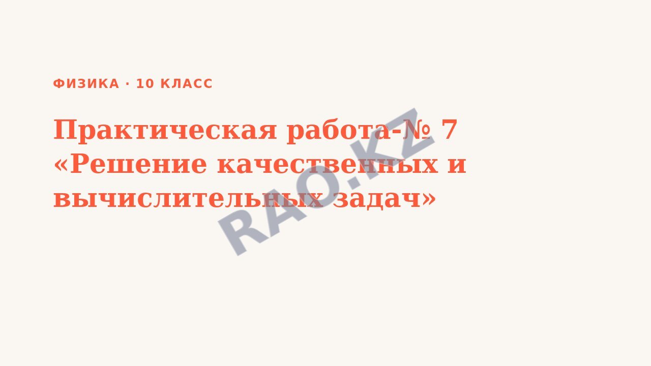 Презентация Физика 10 класс Практическая работа-№ 7 «Решение качественных и вычислительных задач»