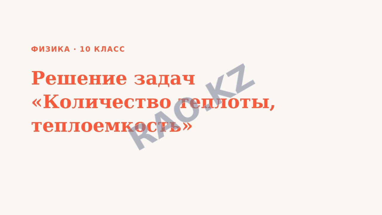 Презентация Физика 10 класс Решение задач «Количество теплоты, теплоемкость»