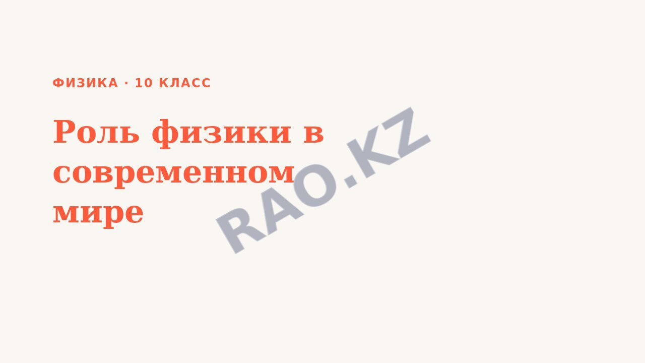 Презентация Физика 10 класс Роль физики в современном мире