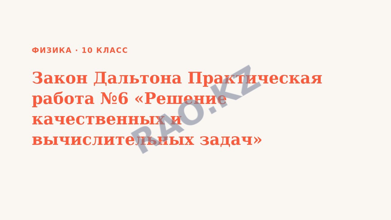 Презентация Физика 10 класс Закон Дальтона Практическая работа №6 «Решение качественных и вычислительных задач»