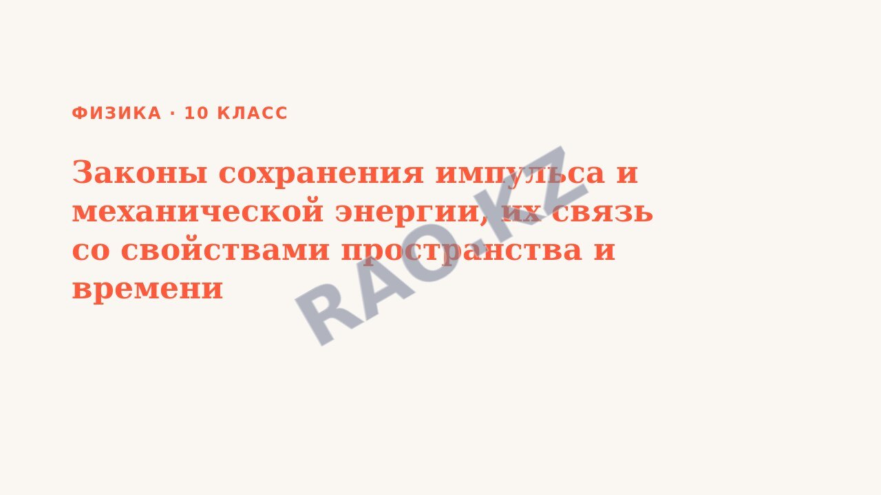 Презентация Физика 10 класс Законы сохранения импульса и механической энергии, их связь со свойствами пространства и времени