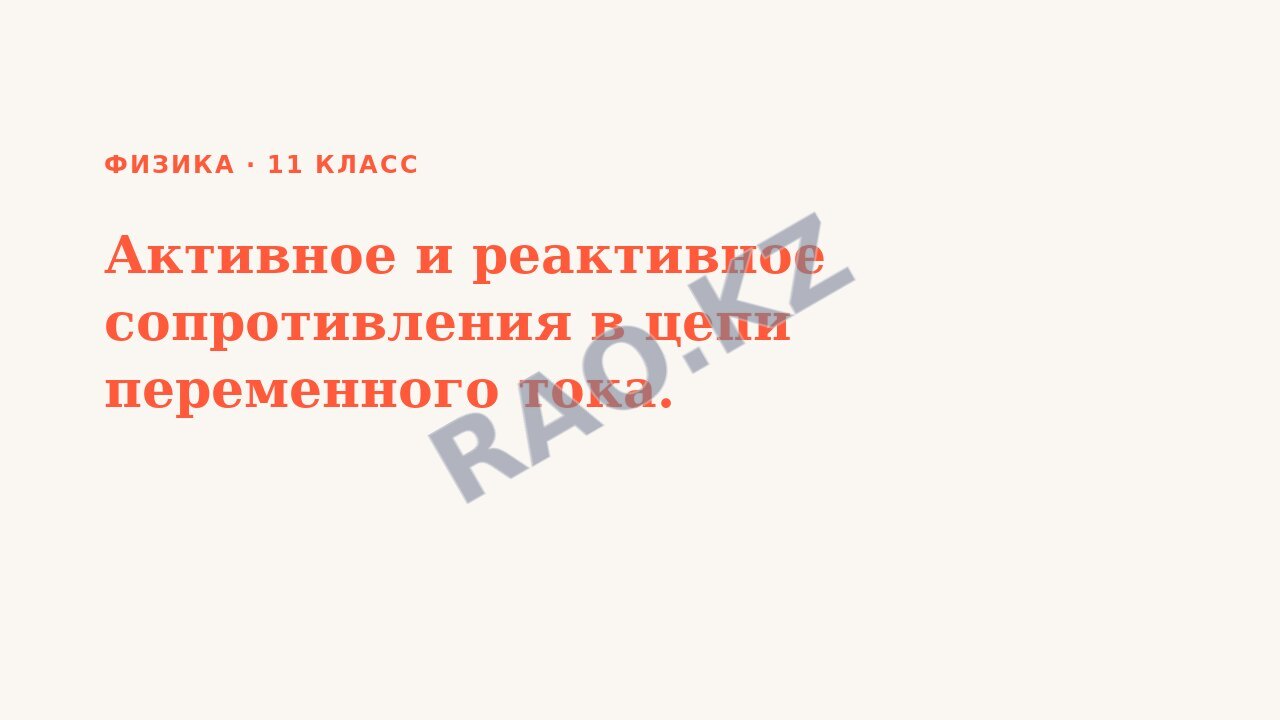 Презентация Физика 11 класс Активное и реактивное сопротивления в цепи переменного тока.