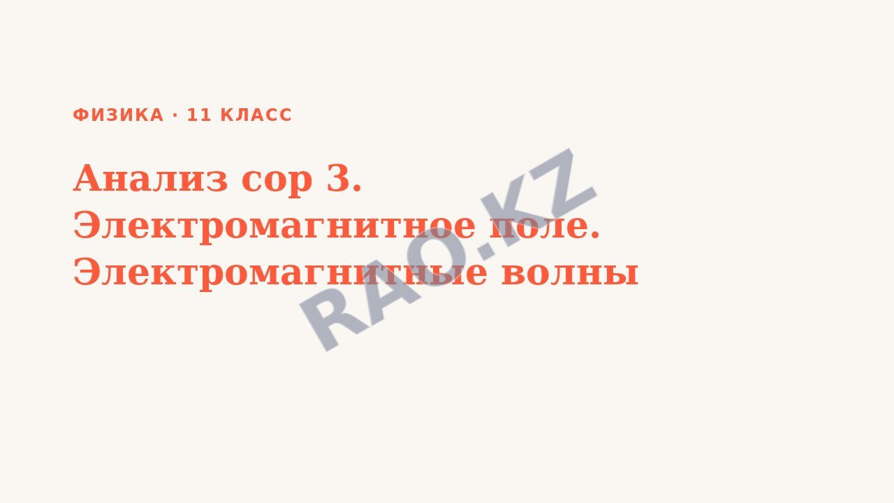 Презентация Физика 11 класс Анализ сор 3. Электромагнитное поле. Электромагнитные волны