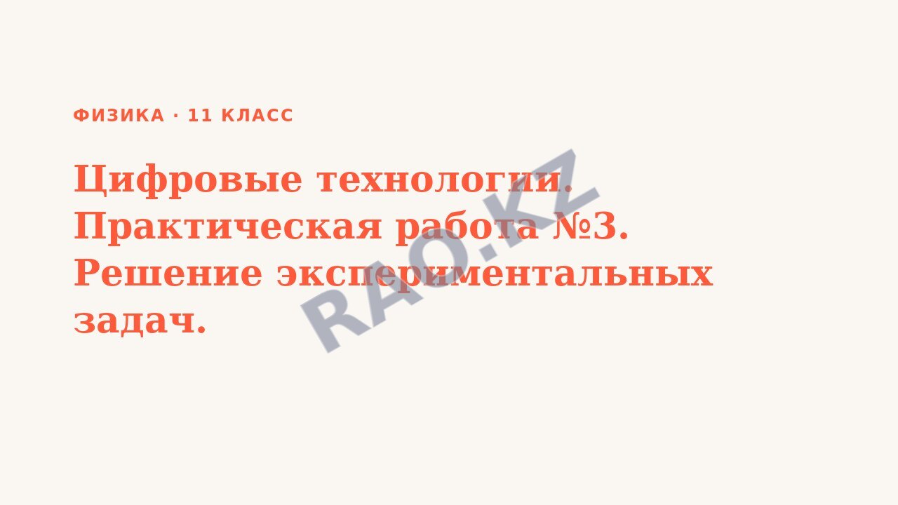 Презентация Физика 11 класс Цифровые технологии. Практическая работа №3. Решение экспериментальных задач.